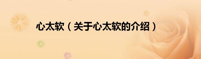 心太软（关于心太软的介绍）