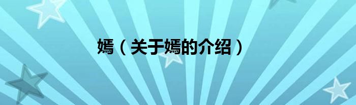 嫣（关于嫣的介绍）