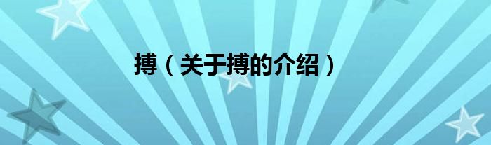 搏（关于搏的介绍）