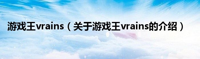 游戏王vrains（关于游戏王vrains的介绍）