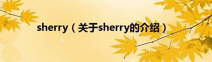 sherry（关于sherry的介绍）