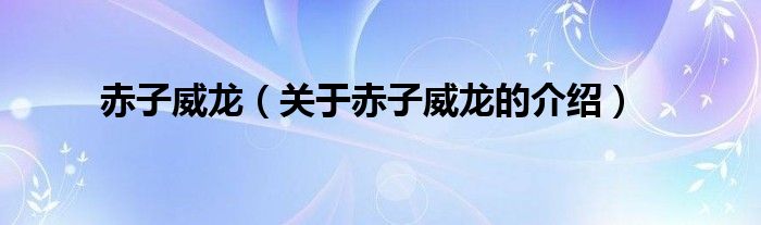 赤子威龙（关于赤子威龙的介绍）