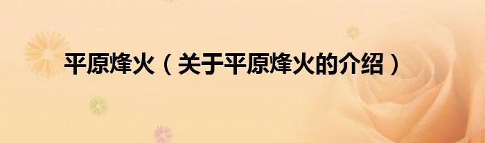 平原烽火（关于平原烽火的介绍）