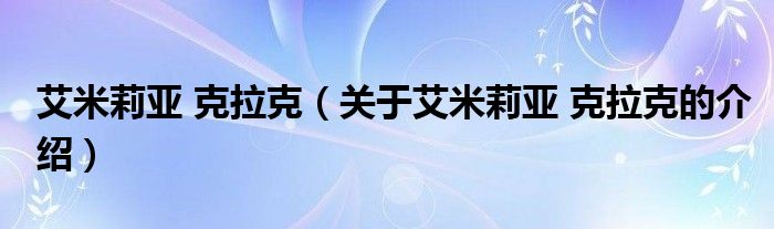 艾米莉亚 克拉克（关于艾米莉亚 克拉克的介绍）