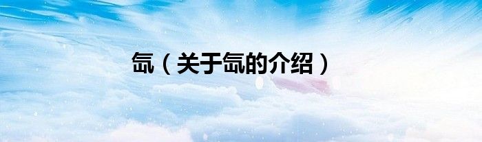 氙（关于氙的介绍）