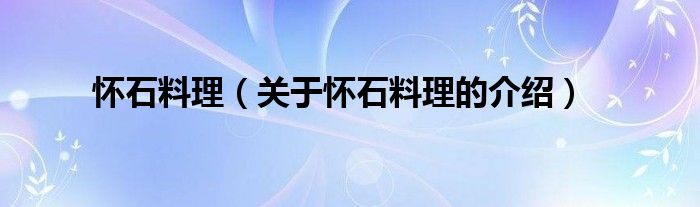 怀石料理（关于怀石料理的介绍）