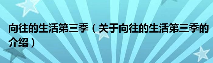 向往的生活第三季（关于向往的生活第三季的介绍）