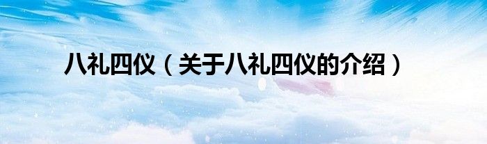 八礼四仪（关于八礼四仪的介绍）