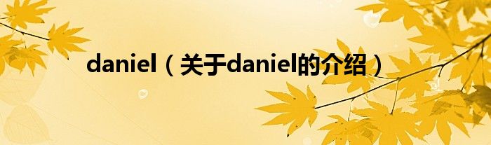 daniel（关于daniel的介绍）