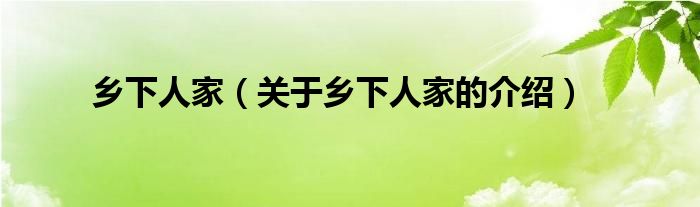 乡下人家（关于乡下人家的介绍）