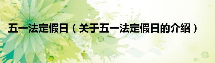 五一法定假日（关于五一法定假日的介绍）