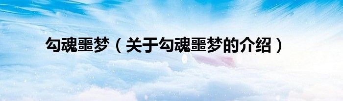 勾魂噩梦（关于勾魂噩梦的介绍）