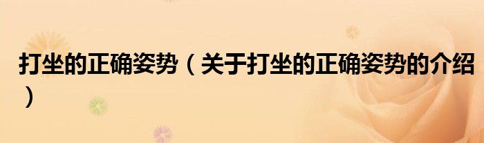 打坐的正确姿势（关于打坐的正确姿势的介绍）