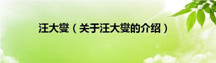 汪大燮（关于汪大燮的介绍）
