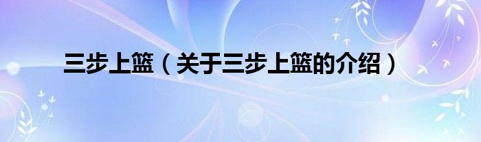 三步上篮（关于三步上篮的介绍）