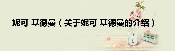 妮可 基德曼（关于妮可 基德曼的介绍）