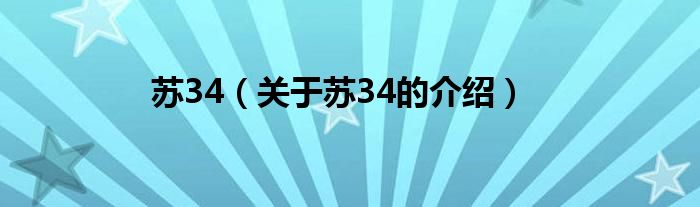 苏34（关于苏34的介绍）