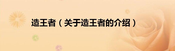 造王者（关于造王者的介绍）
