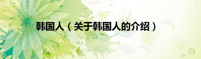 韩国人（关于韩国人的介绍）