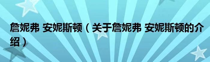 詹妮弗 安妮斯顿（关于詹妮弗 安妮斯顿的介绍）