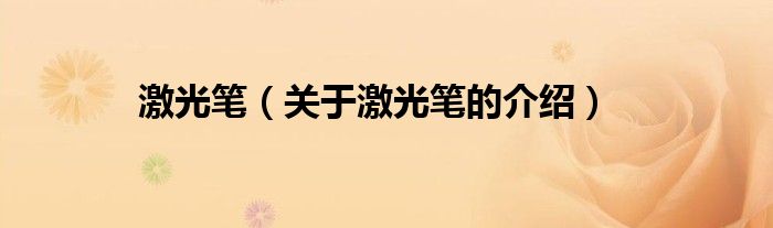 激光笔（关于激光笔的介绍）