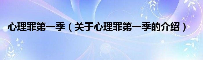心理罪第一季（关于心理罪第一季的介绍）