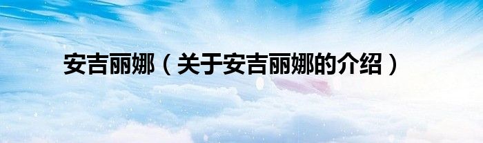 安吉丽娜（关于安吉丽娜的介绍）