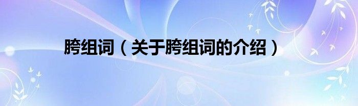胯组词（关于胯组词的介绍）