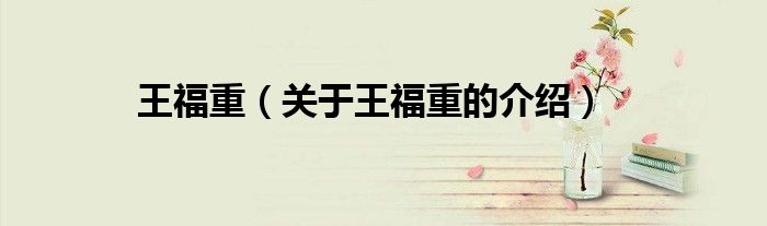 王福重（关于王福重的介绍）