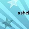 xshell（关于xshell的介绍）