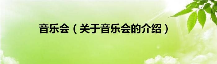 音乐会（关于音乐会的介绍）