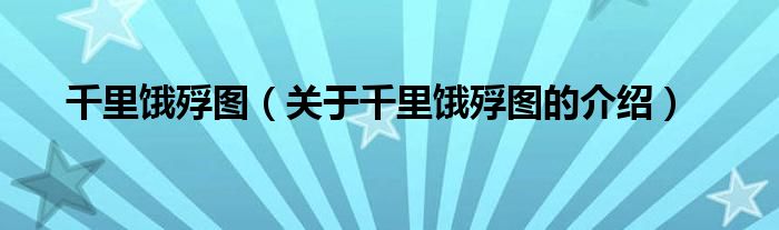 千里饿殍图（关于千里饿殍图的介绍）