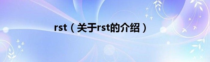 rst（关于rst的介绍）