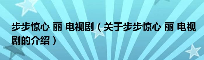 步步惊心 丽 电视剧（关于步步惊心 丽 电视剧的介绍）