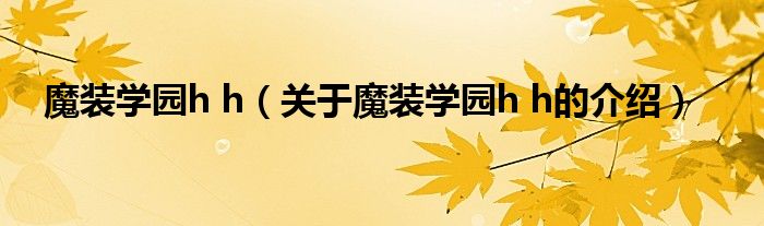 魔装学园h h（关于魔装学园h h的介绍）