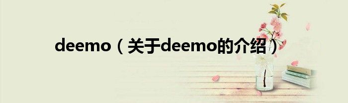 deemo（关于deemo的介绍）