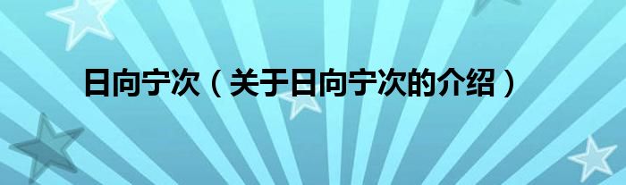 日向宁次（关于日向宁次的介绍）