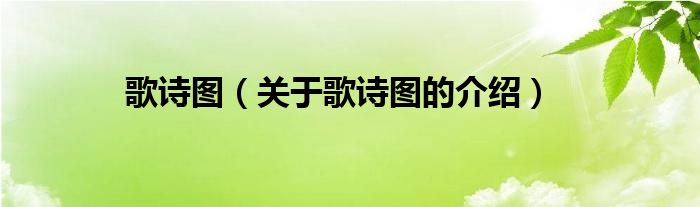 歌诗图（关于歌诗图的介绍）