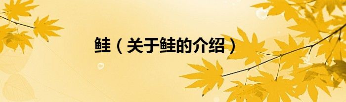 鲑（关于鲑的介绍）