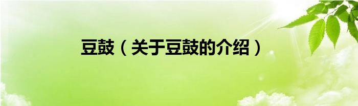 豆鼓（关于豆鼓的介绍）