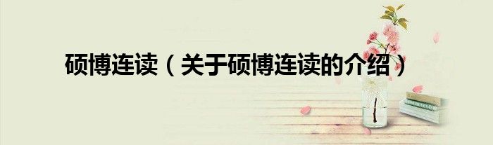 硕博连读（关于硕博连读的介绍）