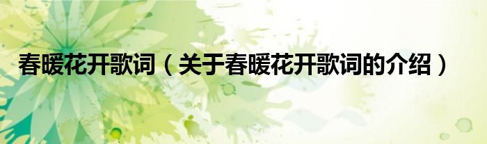 春暖花开歌词（关于春暖花开歌词的介绍）