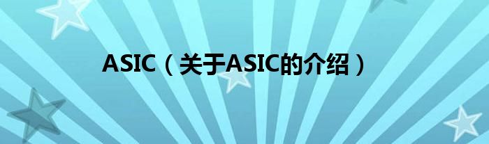 ASIC（关于ASIC的介绍）