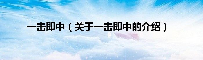 一击即中（关于一击即中的介绍）
