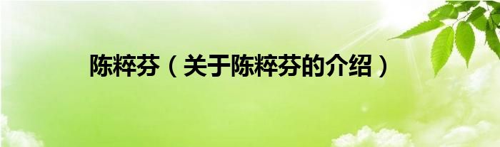 陈粹芬（关于陈粹芬的介绍）