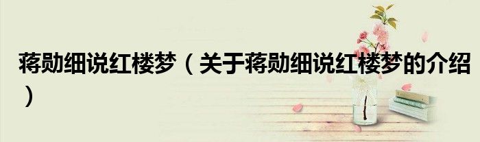 蒋勋细说红楼梦（关于蒋勋细说红楼梦的介绍）