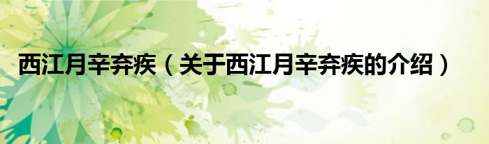 西江月辛弃疾（关于西江月辛弃疾的介绍）