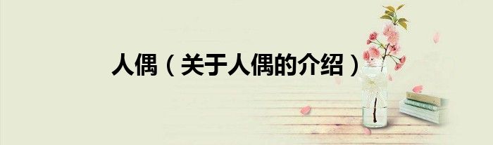 人偶（关于人偶的介绍）