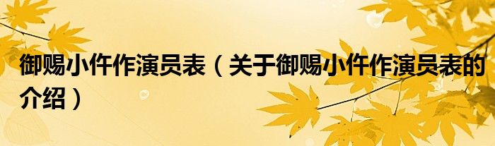 御赐小仵作演员表（关于御赐小仵作演员表的介绍）