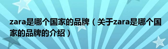 zara是哪个国家的品牌（关于zara是哪个国家的品牌的介绍）